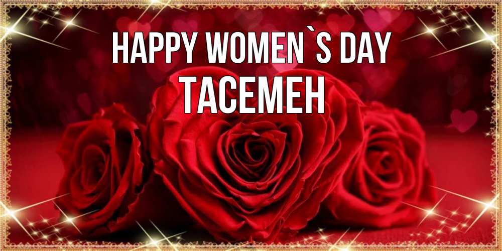 Greetings card с именем, ТАСЕМЕН happy women`s day три красные розы Greetings with text for free download 
